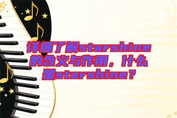 詳細(xì)了解starshine的含義與作用，什么是starshine？