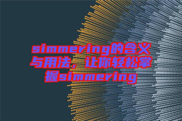 simmering的含義與用法，讓你輕松掌握simmering