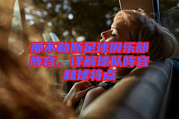 那不勒斯足球俱樂部陣容，詳解球隊(duì)陣容和球特點(diǎn)