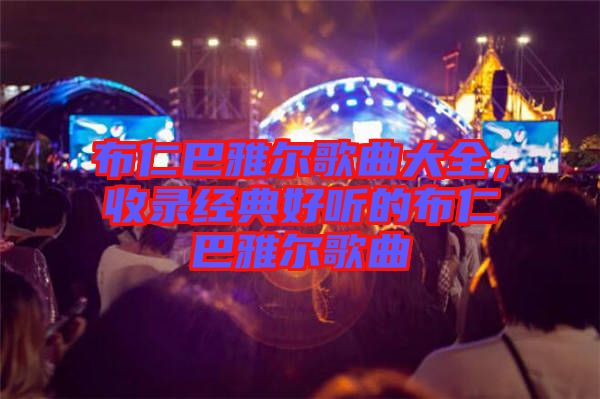 布仁巴雅爾歌曲大全，收錄經(jīng)典好聽的布仁巴雅爾歌曲