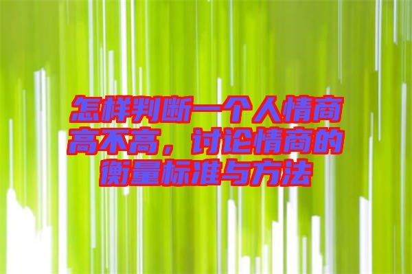 怎樣判斷一個(gè)人情商高不高，討論情商的衡量標(biāo)準(zhǔn)與方法