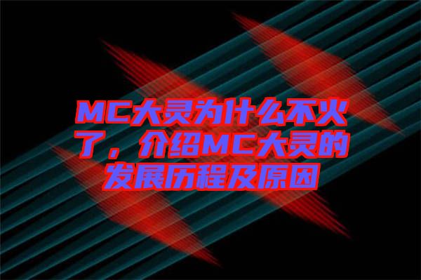 MC大靈為什么不火了，介紹MC大靈的發(fā)展歷程及原因