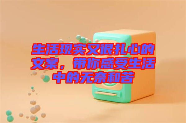 生活現(xiàn)實(shí)又很扎心的文案，帶你感受生活中的無奈和苦