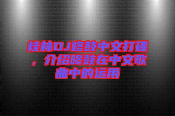 桂林DJ咚鼓中文打碟，介紹咚鼓在中文歌曲中的運用