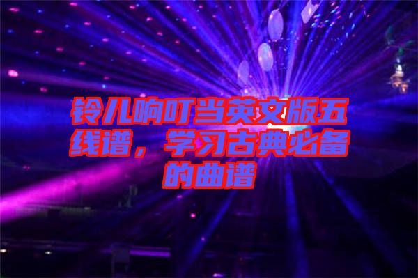 鈴兒響叮當英文版五線譜，學習古典必備的曲譜