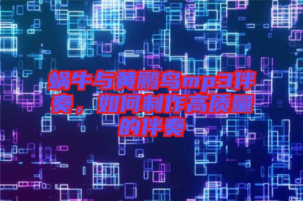 蝸牛與黃鸝鳥(niǎo)mp3伴奏，如何制作高質(zhì)量的伴奏