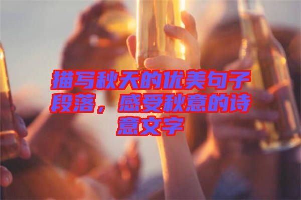 描寫秋天的優(yōu)美句子段落，感受秋意的詩意文字