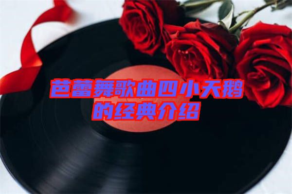 芭蕾舞歌曲四小天鵝的經典介紹