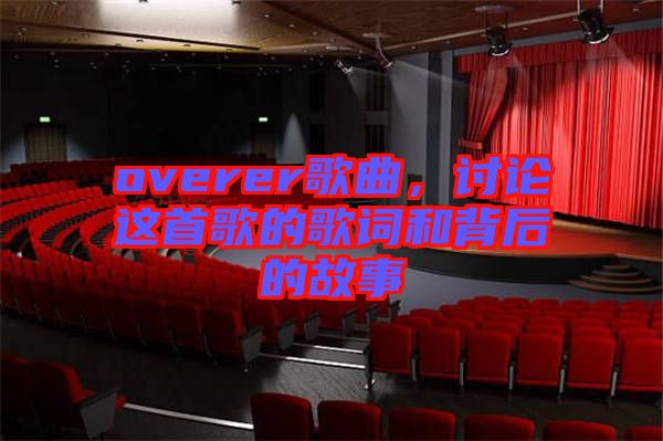 overer歌曲，討論這首歌的歌詞和背后的故事