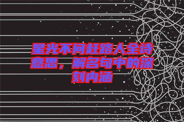 星光不問趕路人全詩意思，解名句中的深刻內(nèi)涵