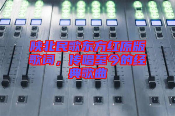 陜北民歌東方紅原版歌詞，傳唱至今的經(jīng)典歌曲