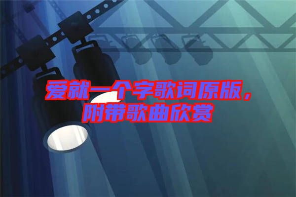 愛就一個(gè)字歌詞原版，附帶歌曲欣賞