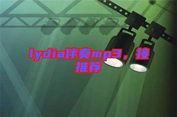 lydia伴奏mp3，接推薦