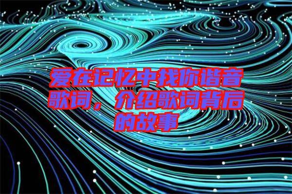 愛在記憶中找你諧音歌詞，介紹歌詞背后的故事