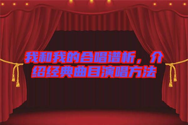 我和我的合唱譜析，介紹經(jīng)典曲目演唱方法