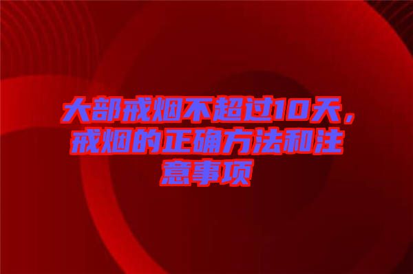 大部戒煙不超過10天，戒煙的正確方法和注意事項