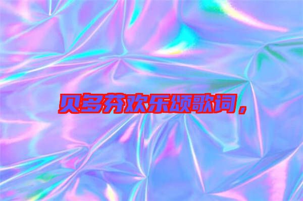 貝多芬歡樂頌歌詞，