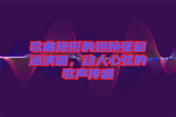 歌曲隱形的翅膀張韶涵演唱，動人心弦的歌聲傳唱