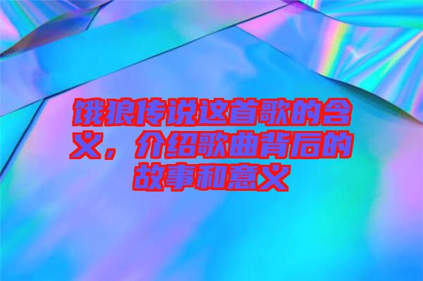 餓狼傳說這首歌的含義，介紹歌曲背后的故事和意義