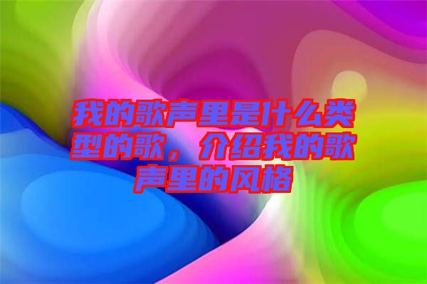 我的歌聲里是什么類型的歌，介紹我的歌聲里的風(fēng)格