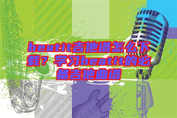 beatit吉他譜怎么下載？學習beatit的必備吉他曲譜