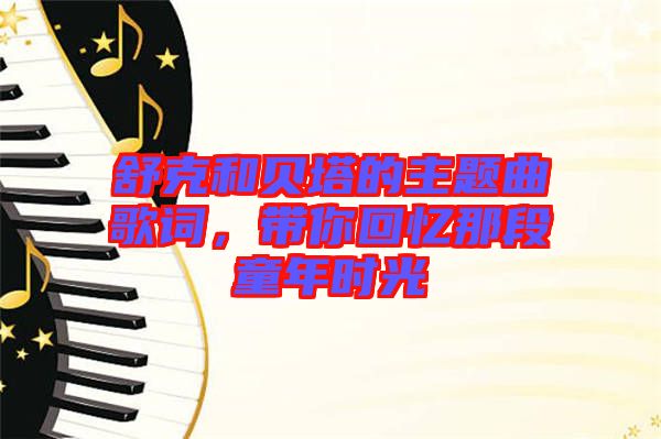 舒克和貝塔的主題曲歌詞，帶你回憶那段童年時光