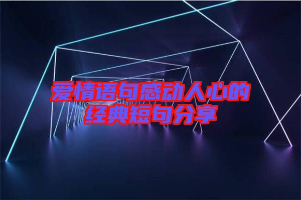 愛情語句感動人心的經典短句分享