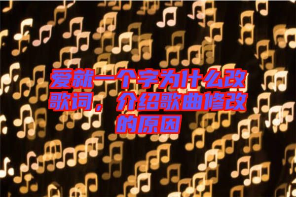 愛就一個字為什么改歌詞，介紹歌曲修改的原因