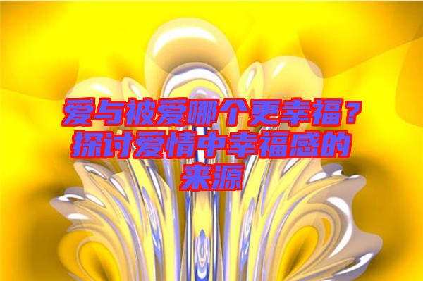 愛與被愛哪個(gè)更幸福？探討愛情中幸福感的來(lái)源