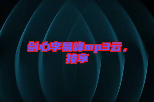 劍心李易峰mp3云，接享