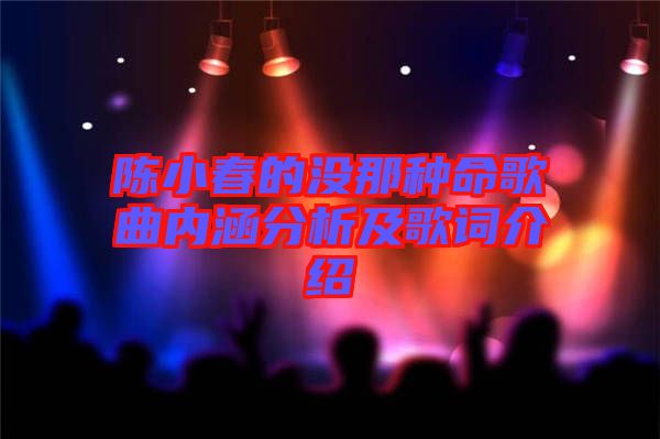 陳小春的沒那種命歌曲內(nèi)涵分析及歌詞介紹