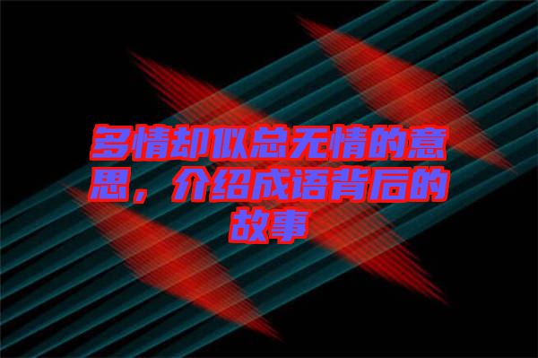 多情卻似總無情的意思，介紹成語背后的故事