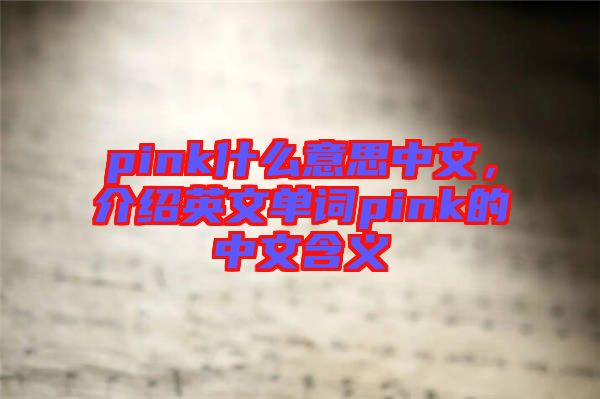 pink什么意思中文，介紹英文單詞pink的中文含義