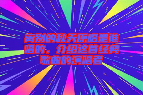 離別的秋天原唱是誰唱的，介紹這首經(jīng)典歌曲的演唱者