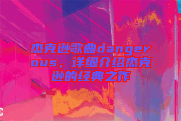 杰克遜歌曲dangerous，詳細介紹杰克遜的經(jīng)典之作