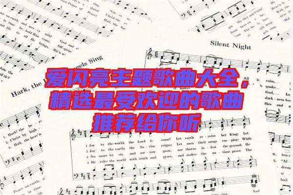 愛閃亮主題歌曲大全，精選最受歡迎的歌曲推薦給你聽