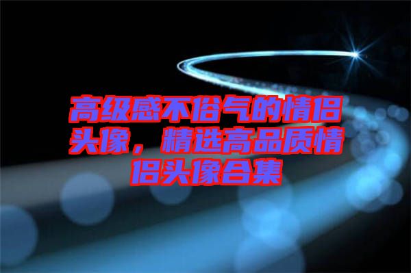 高級感不俗氣的情侶頭像，精選高品質情侶頭像合集