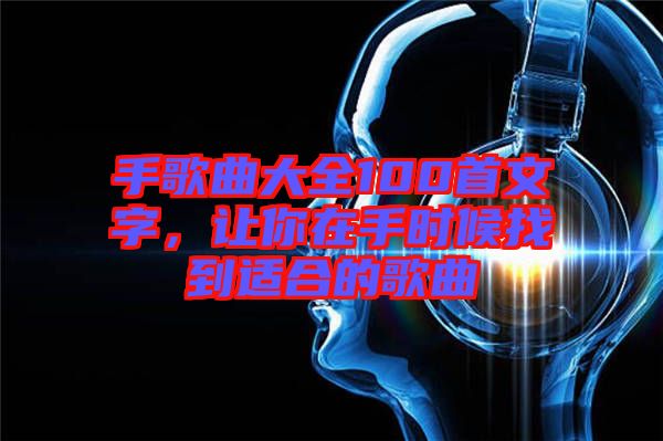 手歌曲大全100首文字，讓你在手時候找到適合的歌曲