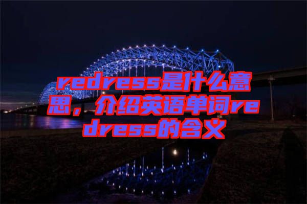 redress是什么意思，介紹英語(yǔ)單詞redress的含義