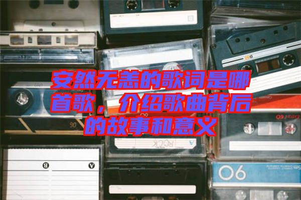 安然無恙的歌詞是哪首歌，介紹歌曲背后的故事和意義