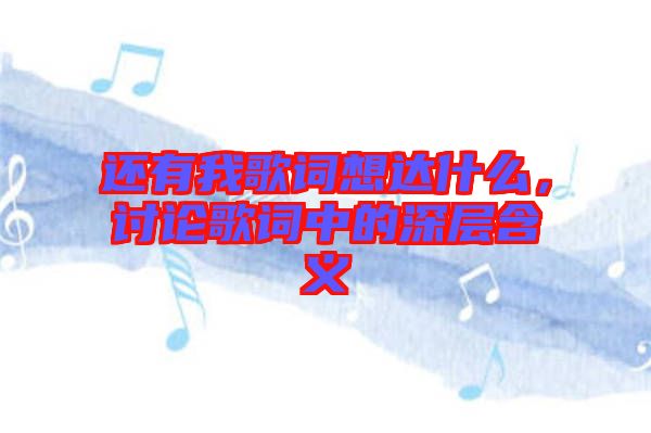 還有我歌詞想達什么，討論歌詞中的深層含義