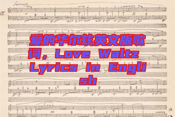 愛的華爾茲英文版歌詞，Love Waltz Lyrics in English