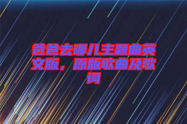 爸爸去哪兒主題曲英文版，原版歌曲及歌詞