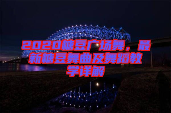 2020糖豆廣場舞，最新糖豆舞曲及舞蹈教學(xué)詳解