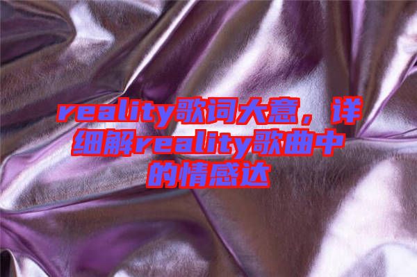 reality歌詞大意，詳細(xì)解reality歌曲中的情感達(dá)