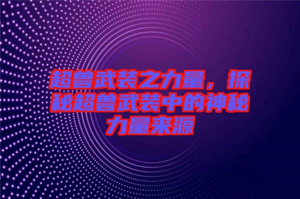 超獸武裝之力量，探秘超獸武裝中的神秘力量來(lái)源