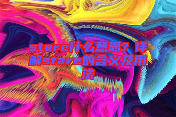 stare什么意思？詳解stare的含義及用法