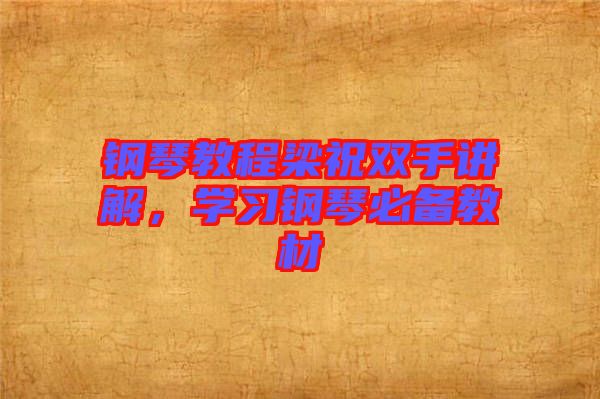 鋼琴教程梁祝雙手講解，學(xué)習(xí)鋼琴必備教材