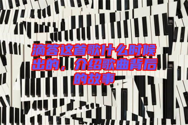 滴答這首歌什么時候出的，介紹歌曲背后的故事