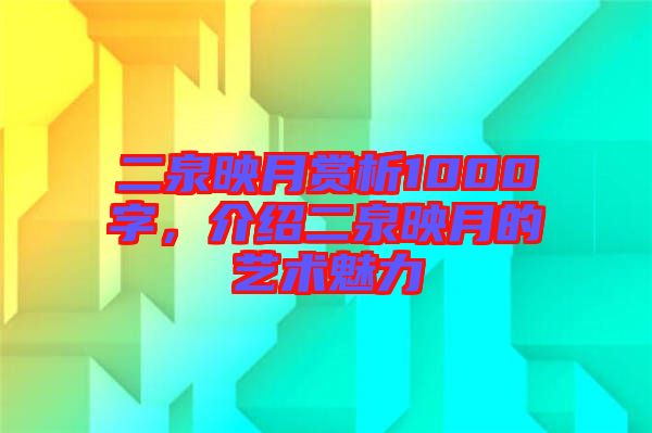 二泉映月賞析1000字，介紹二泉映月的藝術(shù)魅力